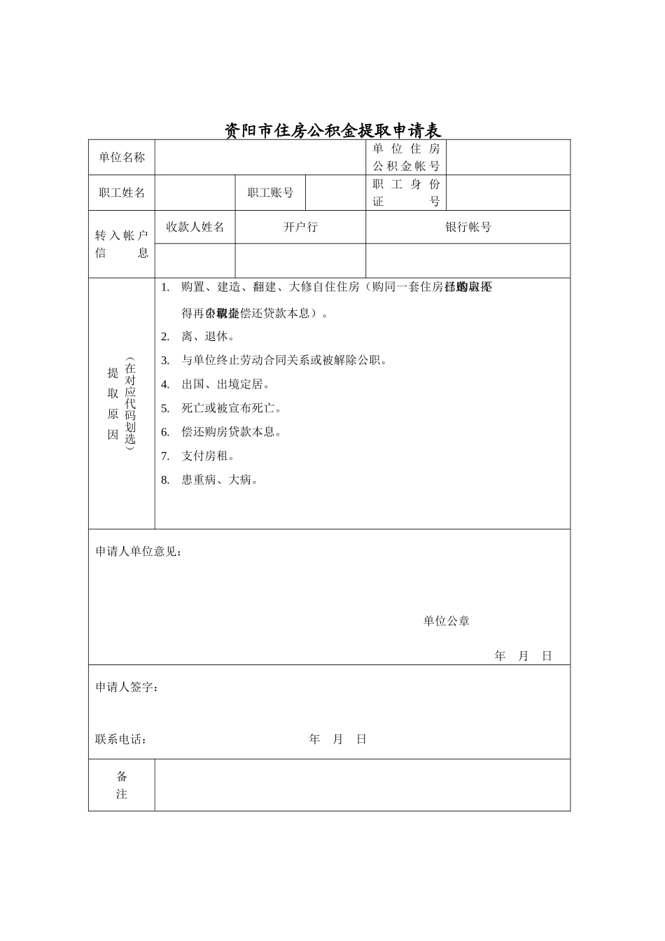 2025年资阳市住房公积金提取申请表_第1页