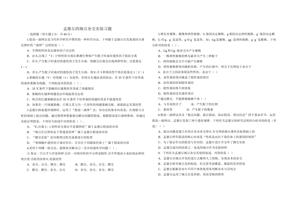 2025年孟德尔的豌豆杂交实验习题含答案剖析_第1页