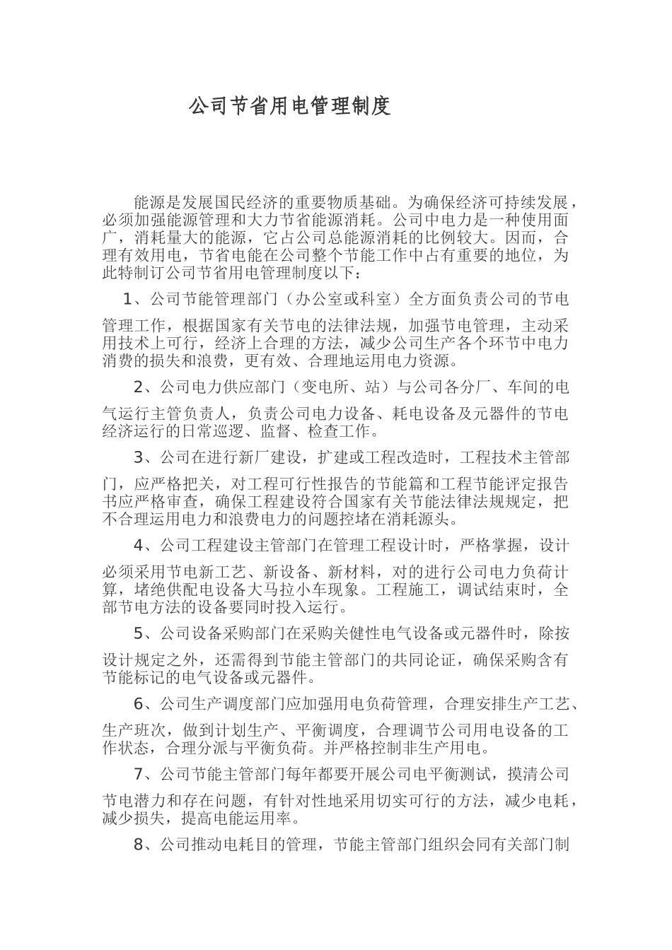 2025年企业节约用电管理制度_第1页