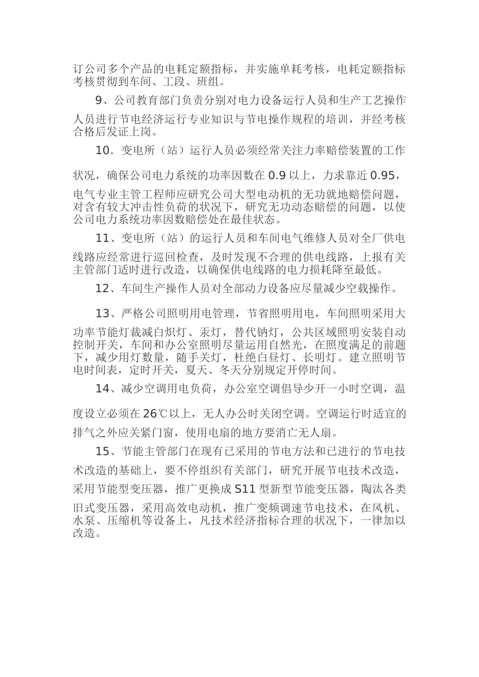 2025年企业节约用电管理制度_第2页
