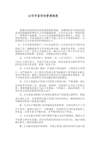 2025年企业节约用电管理制度