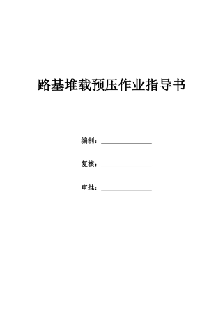 2025年路基堆载预压作业指导书