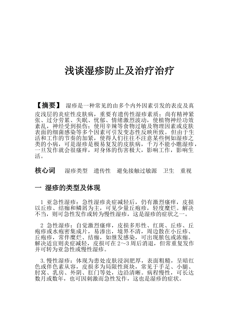 2025年浅谈湿疹预防与治疗治疗_第2页