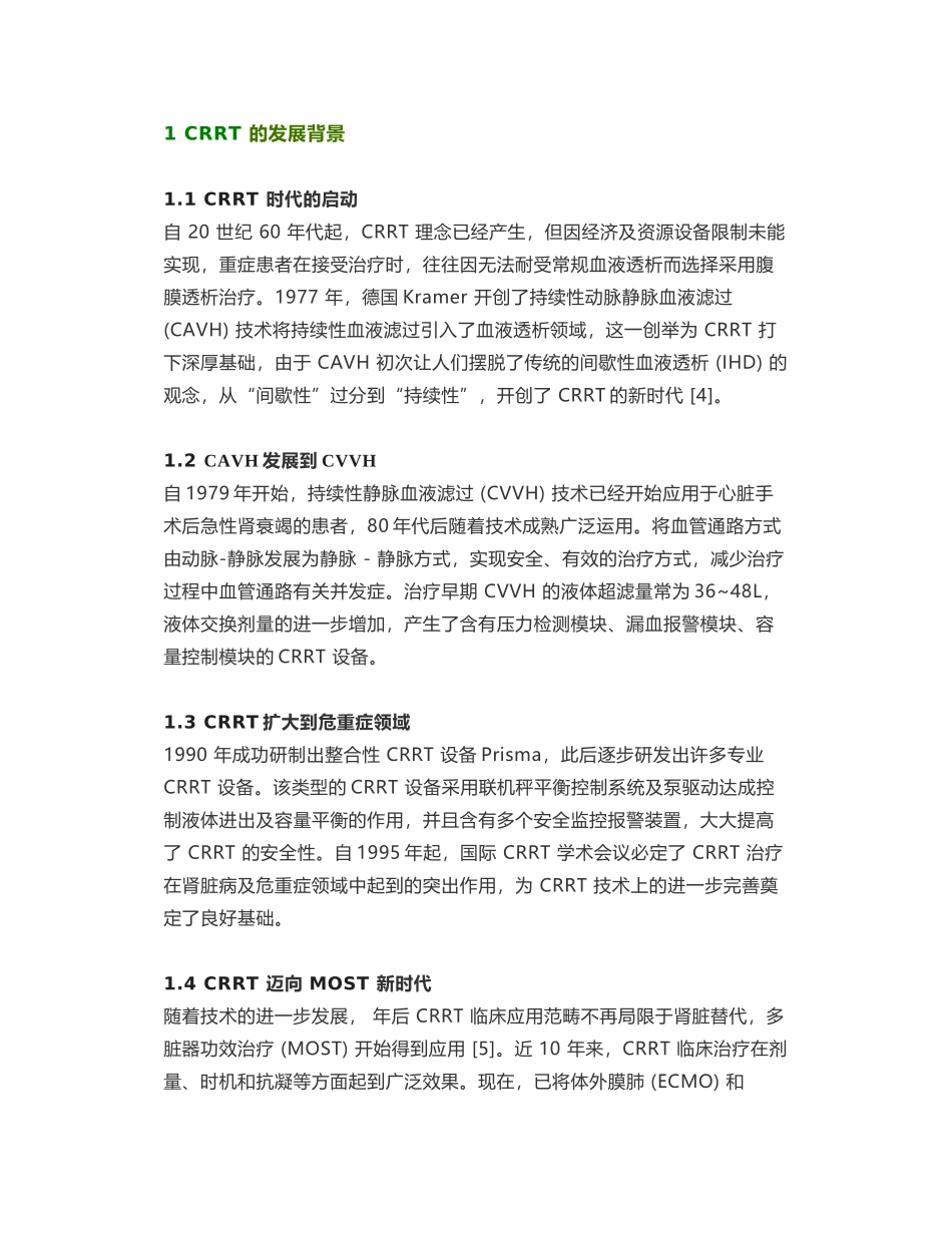 2025年危重症患者进行CRRT治疗的护理研究进展_第2页