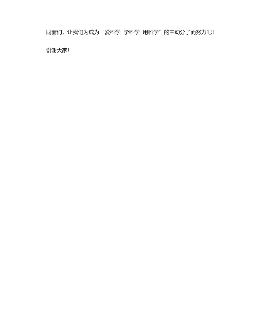2025年学科学演讲稿_第2页
