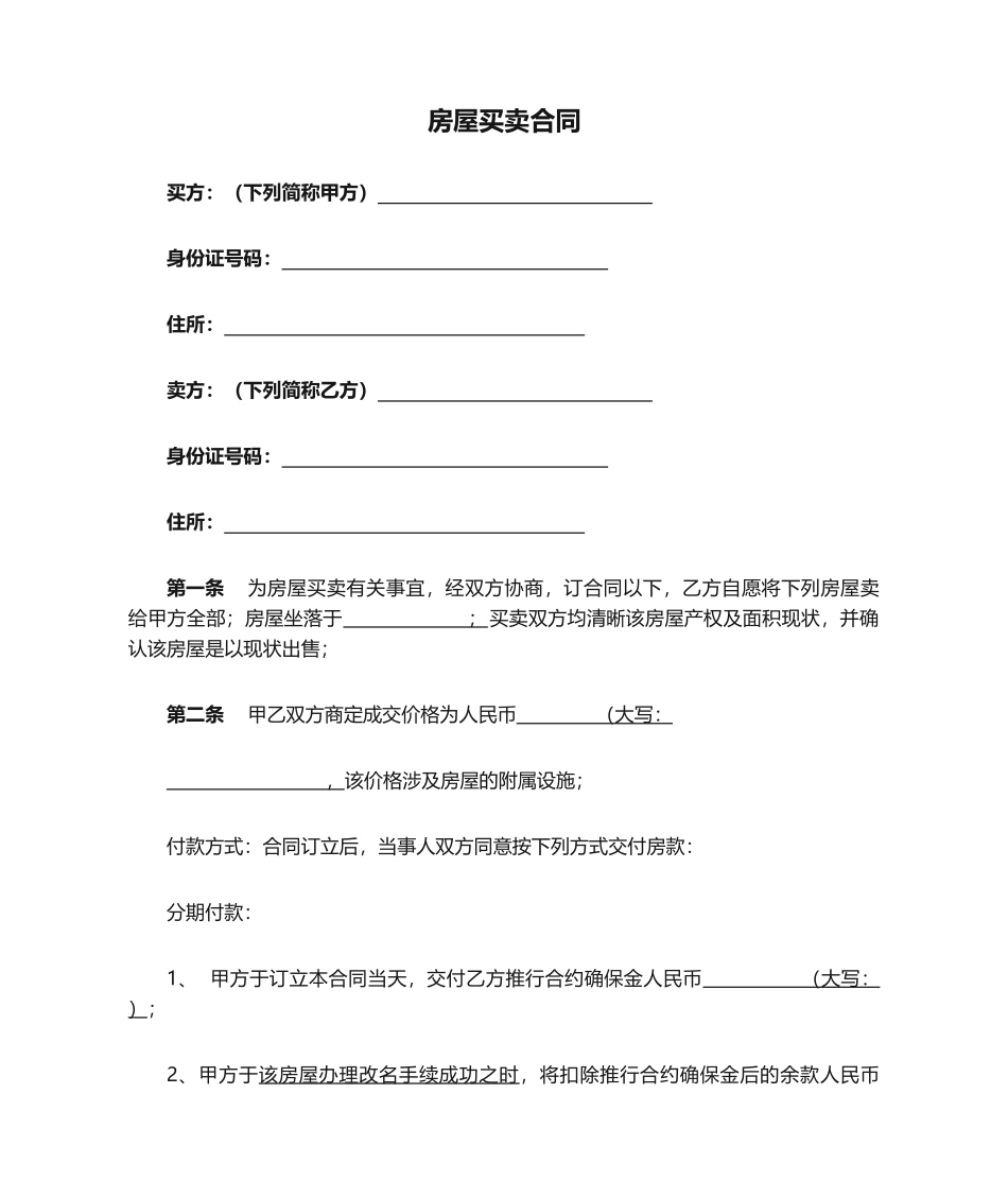 2025年简单的房屋买卖合同分期付款_第1页