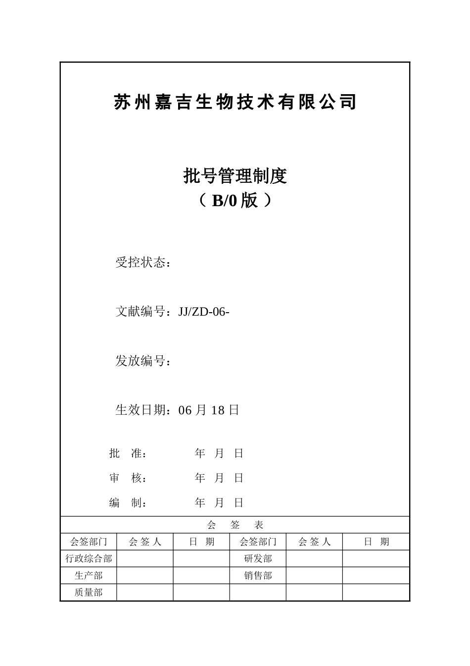 2025年批号管理制度_第1页