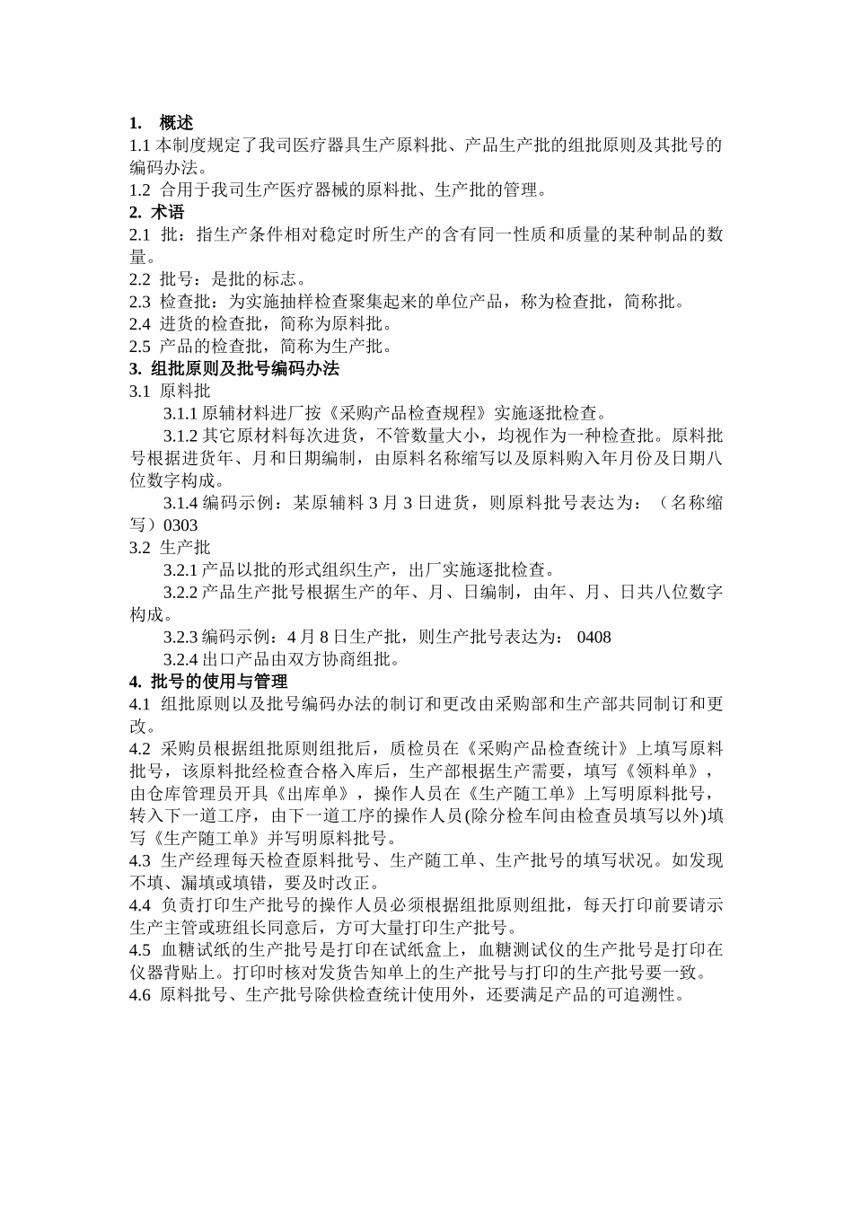 2025年批号管理制度_第2页