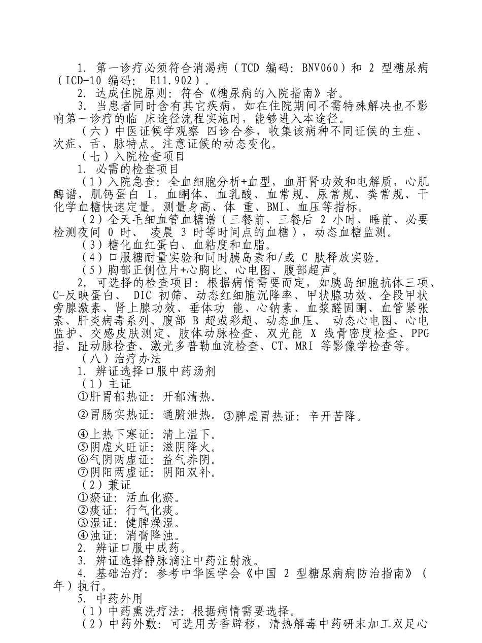 2025年消渴病二型糖尿病中医临床路径住院_第2页