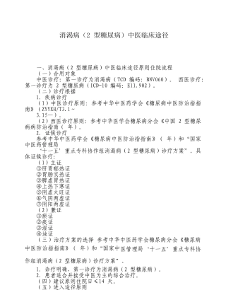 2025年消渴病二型糖尿病中医临床路径住院