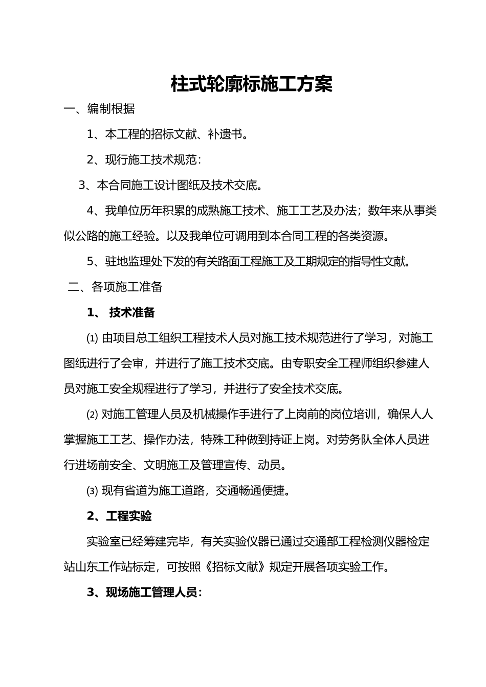 2025年轮廓标施工组织设计_第1页