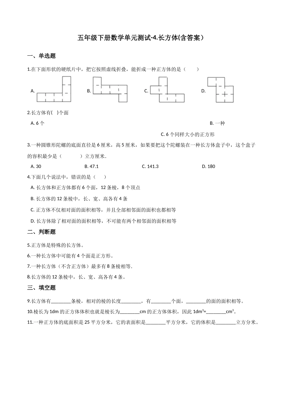 2025年五年级下册数学单元测试长方体浙教版测试卷含答案_第1页
