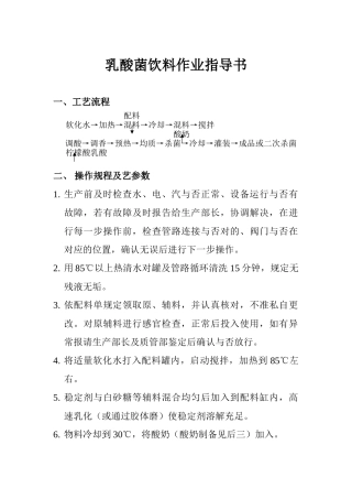 2025年乳酸菌饮料的作业指导书