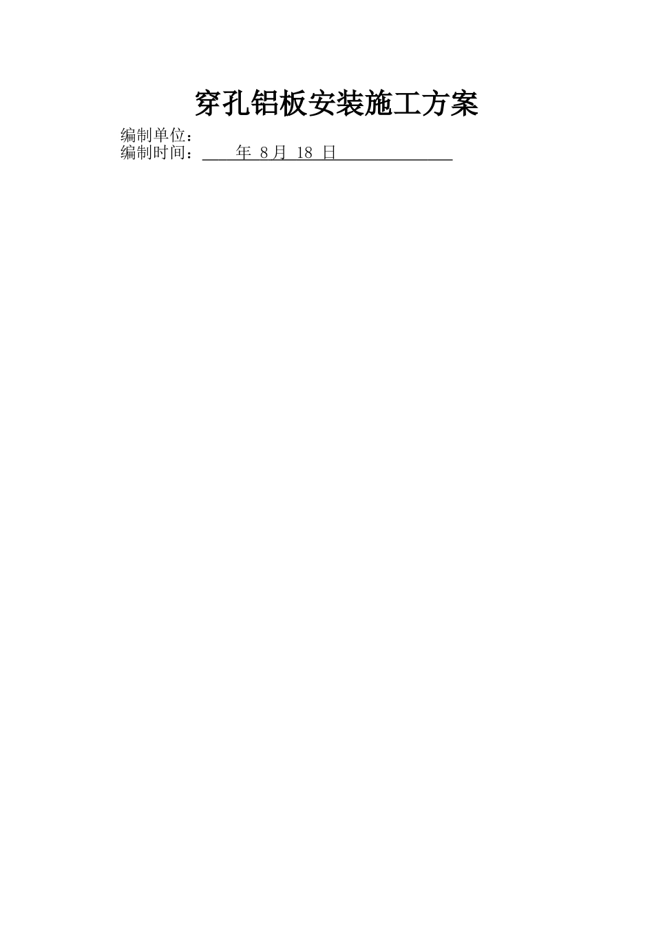 2025年轻钢龙骨穿孔铝板施工方案_第1页