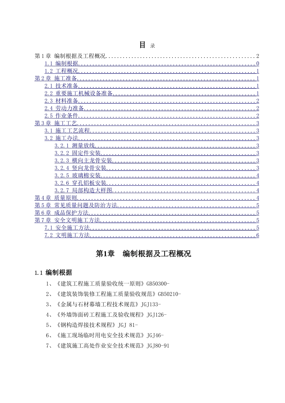 2025年轻钢龙骨穿孔铝板施工方案_第2页