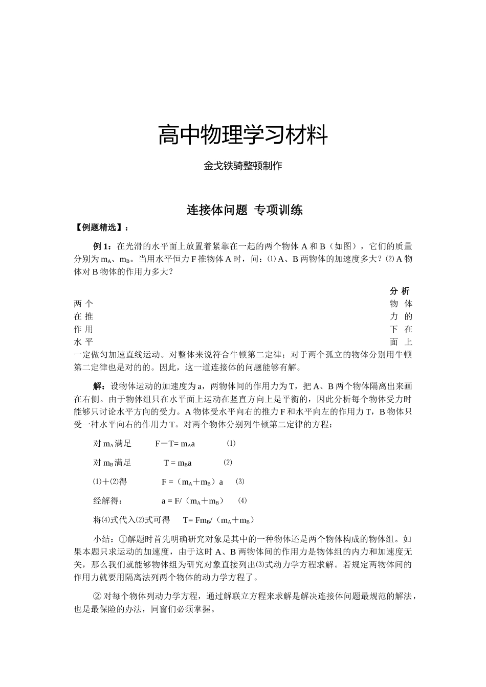 2025年人教版高中物理必修一连接体问题专项训练_第1页