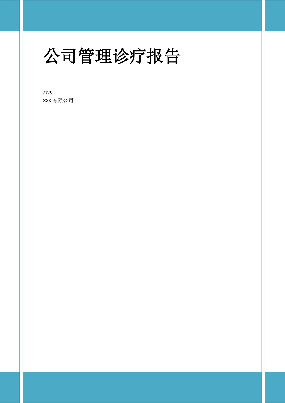2025年企业管理诊断报告_第1页