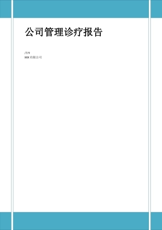 2025年企业管理诊断报告
