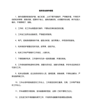 2025年刨床操作规程