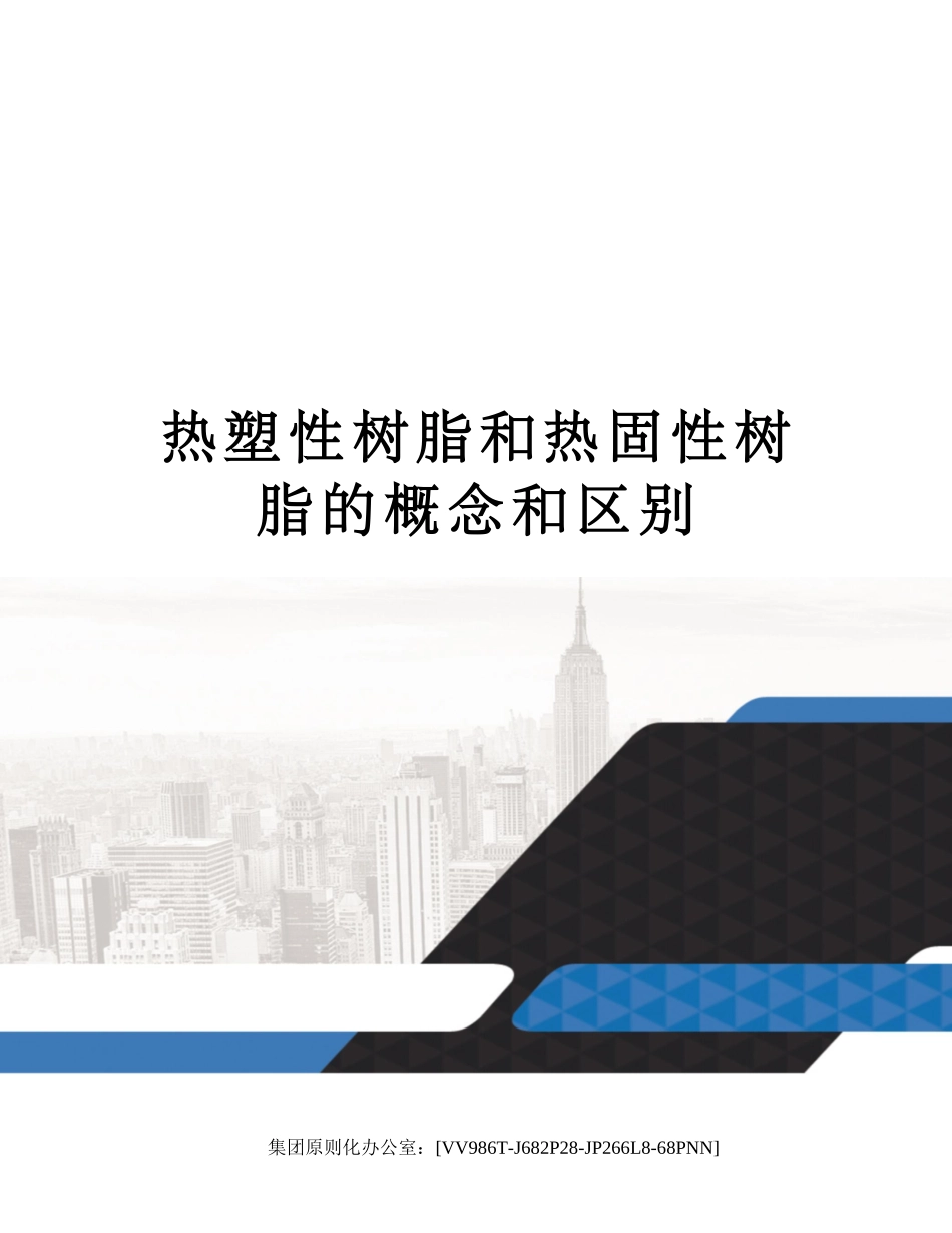 2025年热塑性树脂和热固性树脂的概念和区别_第1页