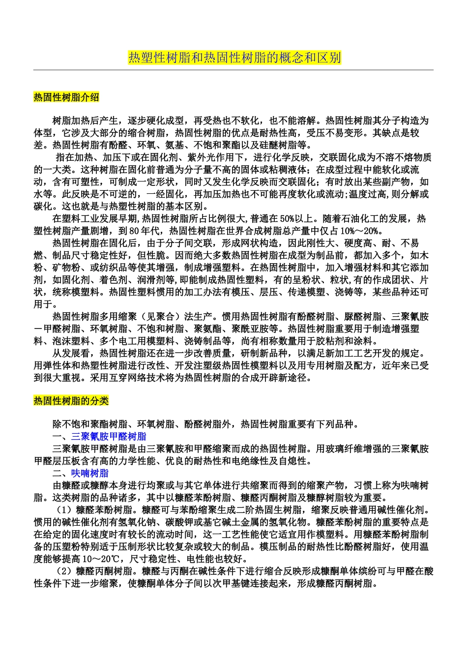 2025年热塑性树脂和热固性树脂的概念和区别_第2页