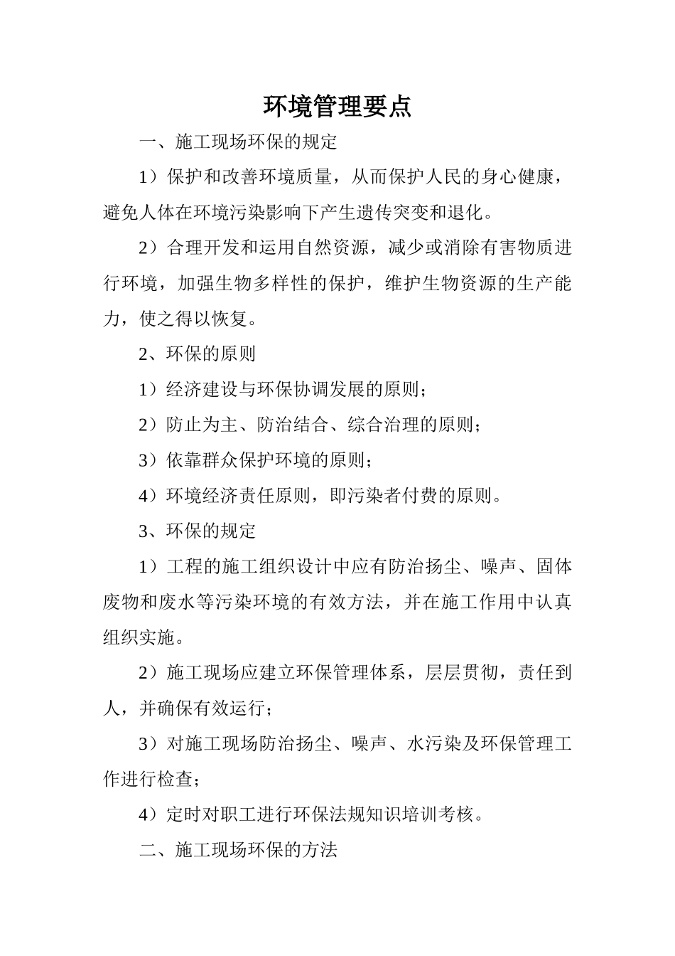 2025年项目环境管理要点_第1页