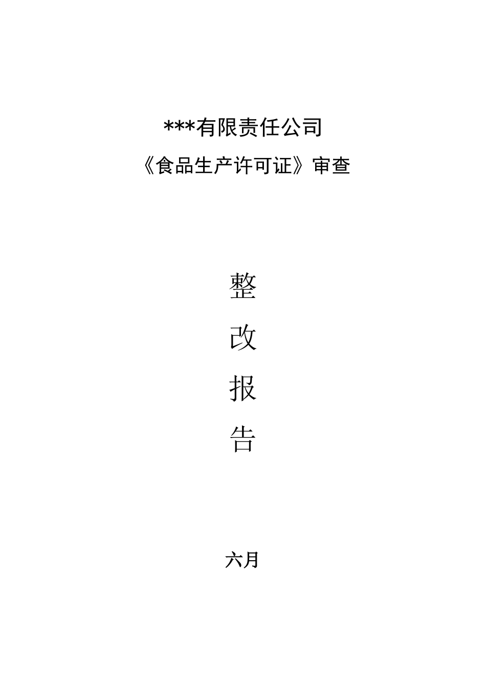 2025年生产许可证整改报告_第1页