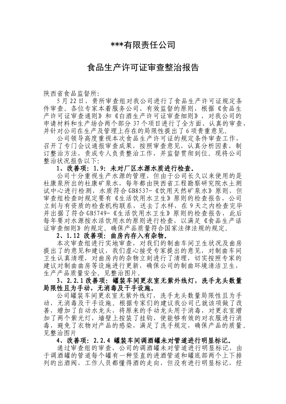 2025年生产许可证整改报告_第2页