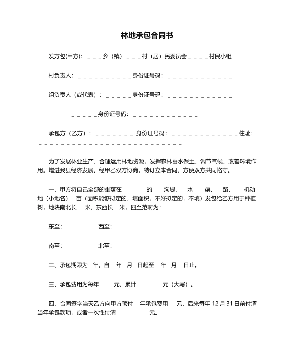 2025年林地承包合同书_第1页