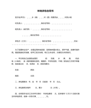 2025年林地承包合同书