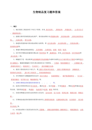 2025年生物制品复习题和答案