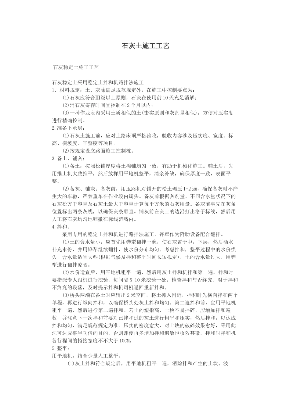 2025年石灰土施工工艺_第1页