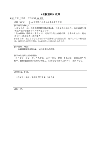 2025年平面四杆机构教案设计