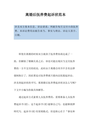 2025年离婚后抚养费起诉状范本
