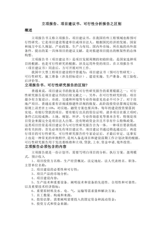 2025年立项报告项目建议书可行性分析报告之区别
