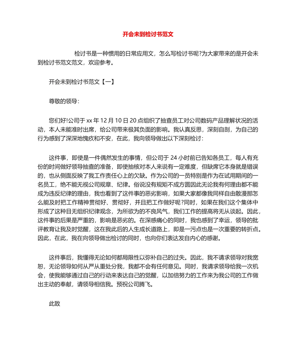 2025年开会未到检讨书范文_第1页