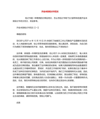 2025年开会未到检讨书范文