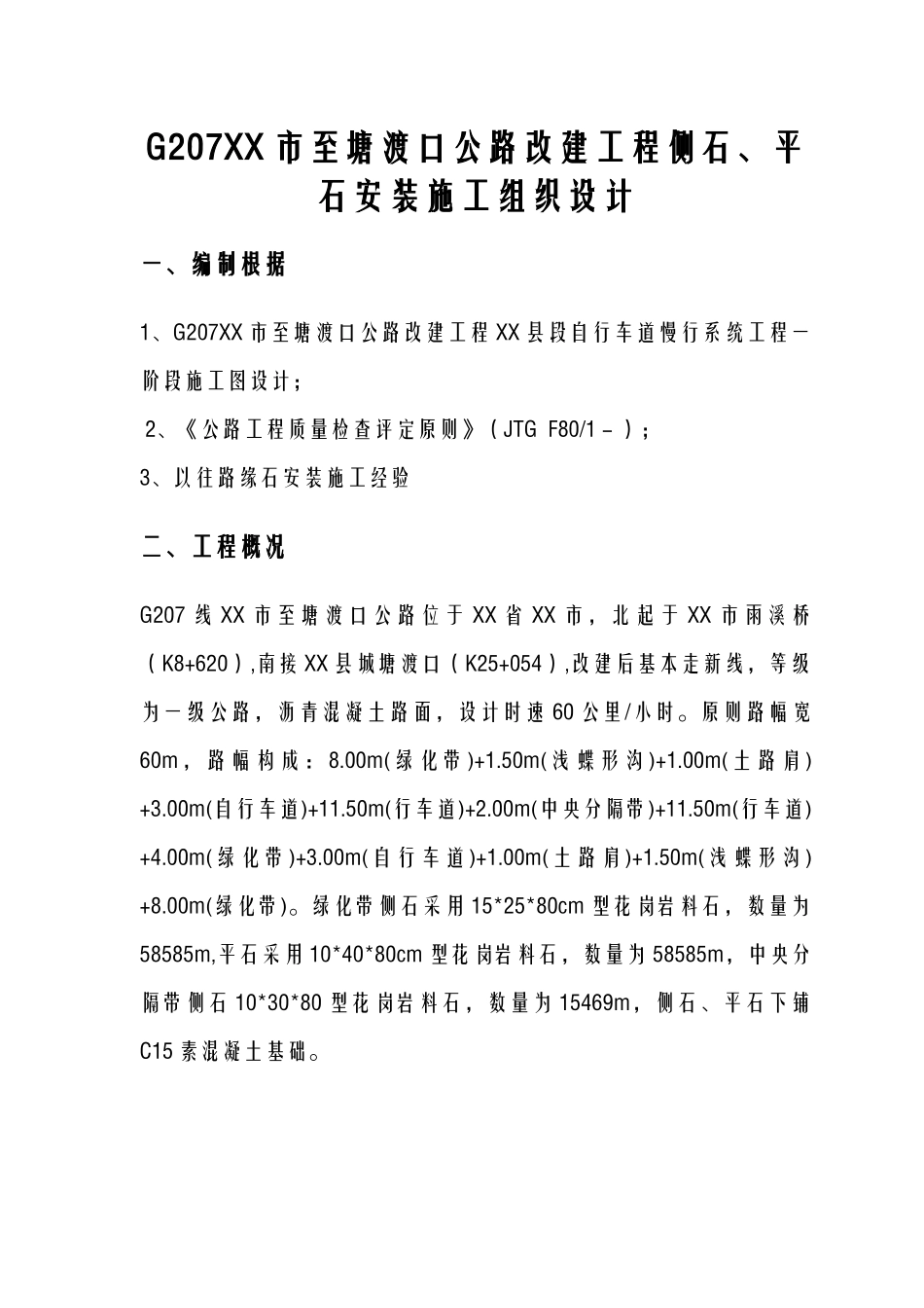 2025年路缘石安装施工组织设计_第1页
