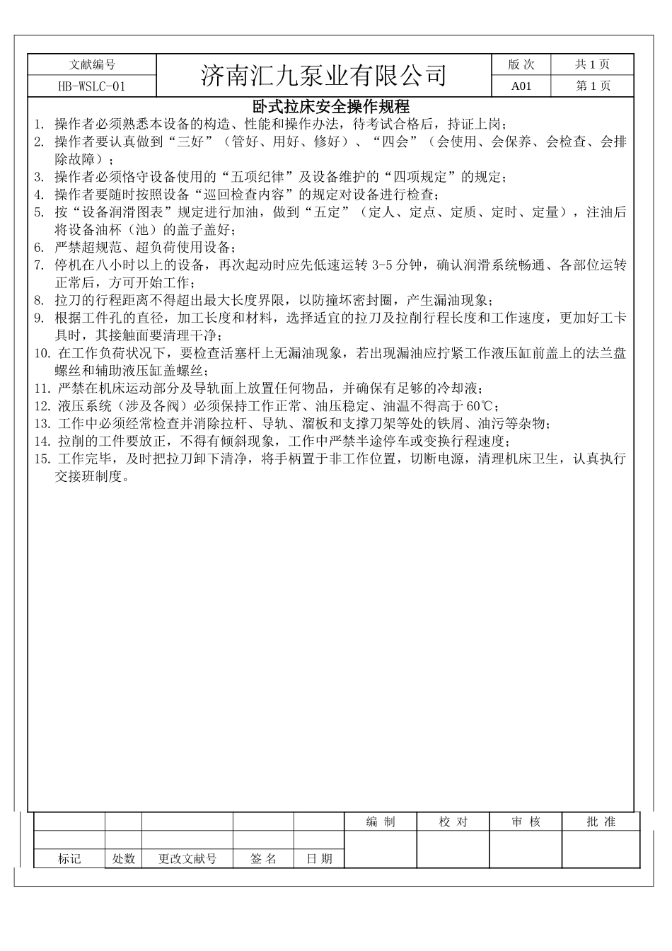2025年拉床操作规程_第1页