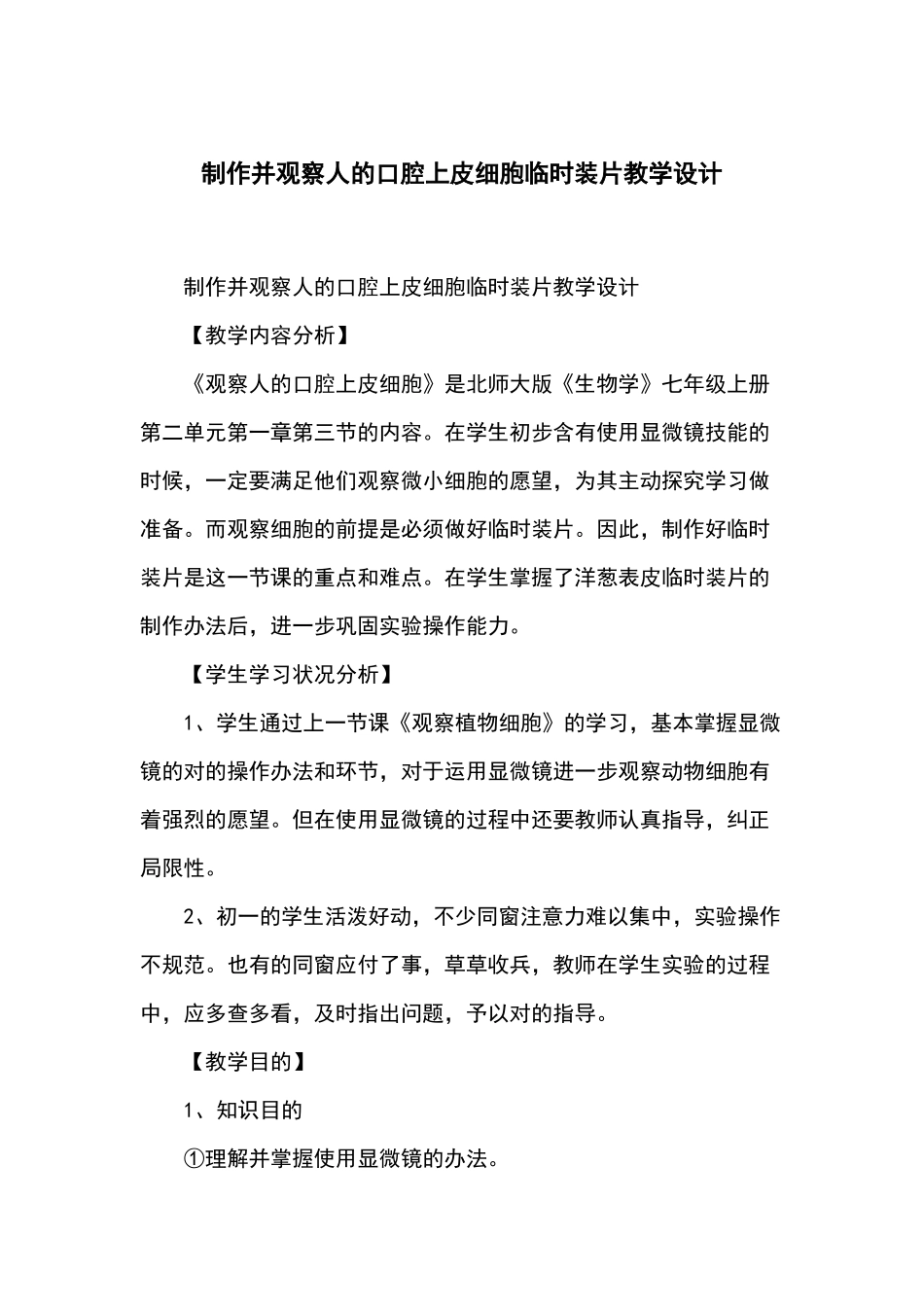 2025年制作并观察人的口腔上皮细胞临时装片教学设计_第2页