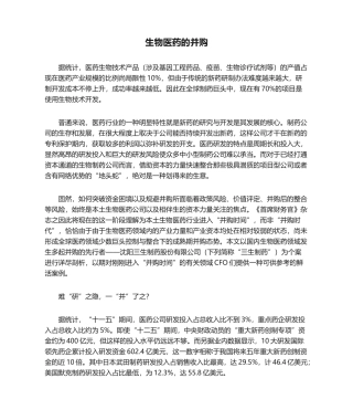 2025年生物医药的并购