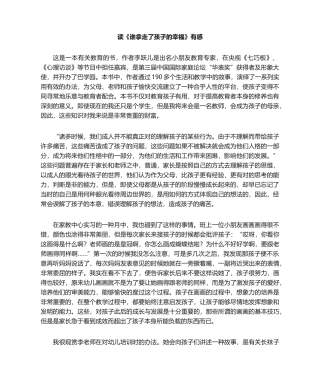 2025年谁拿走了孩子的幸福读后感