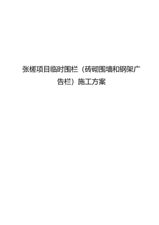 2025年临时围栏施工组织方案