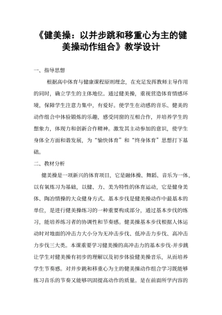 2025年健美操以并步跳和移重心为主的健美操动作组合教学设计