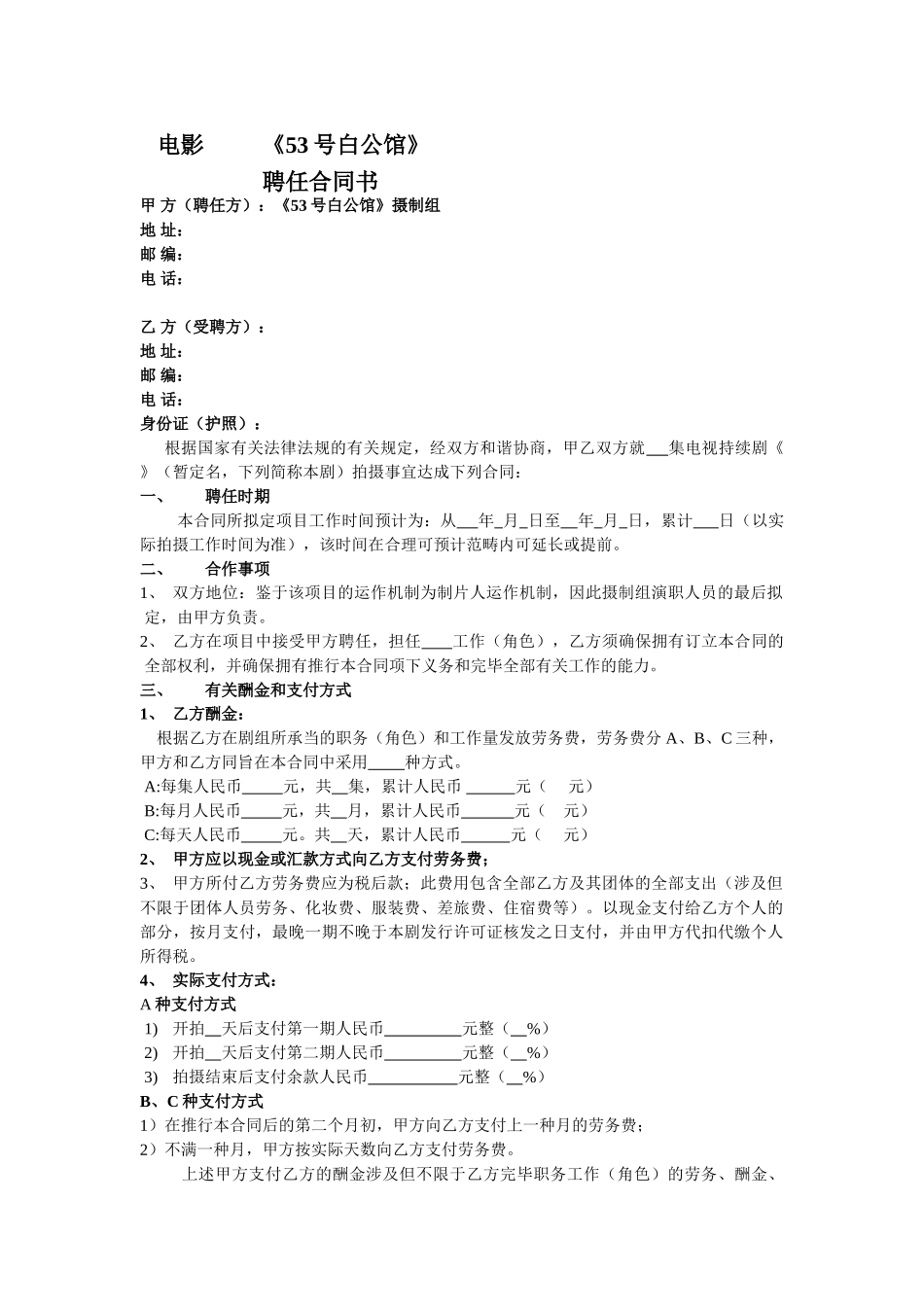 2025年剧组演职员聘用合同_第1页