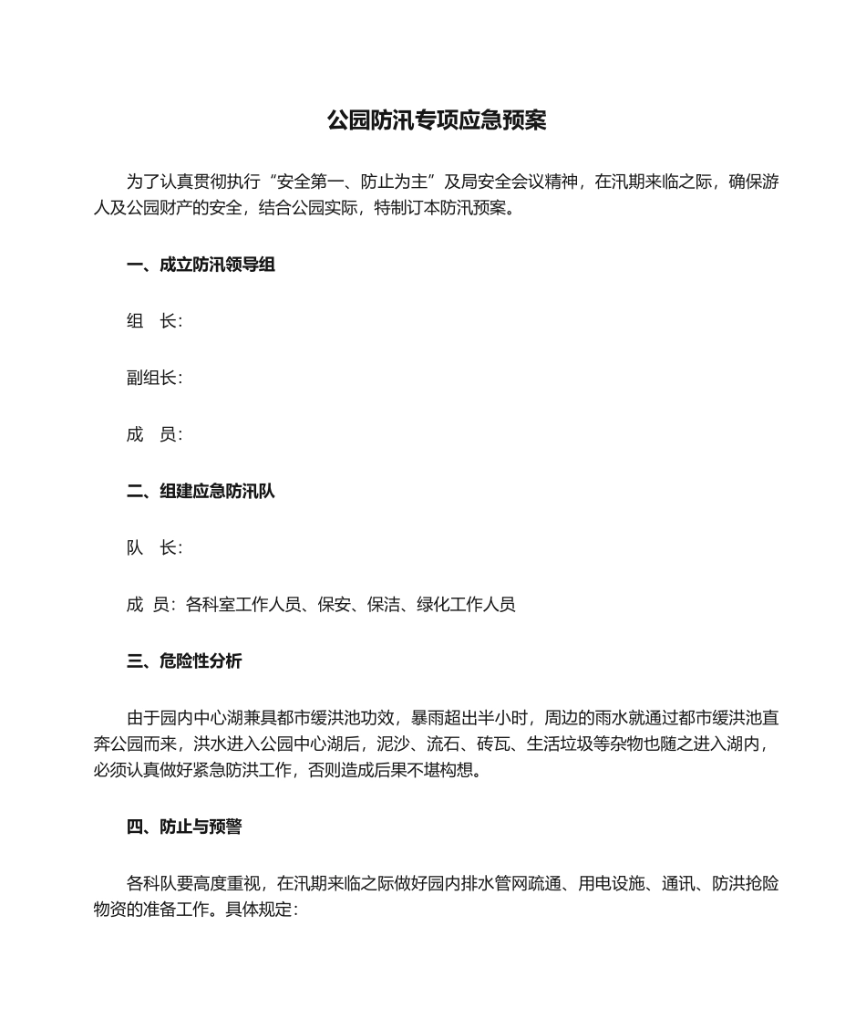 2025年公园防汛专项应急预案_第1页
