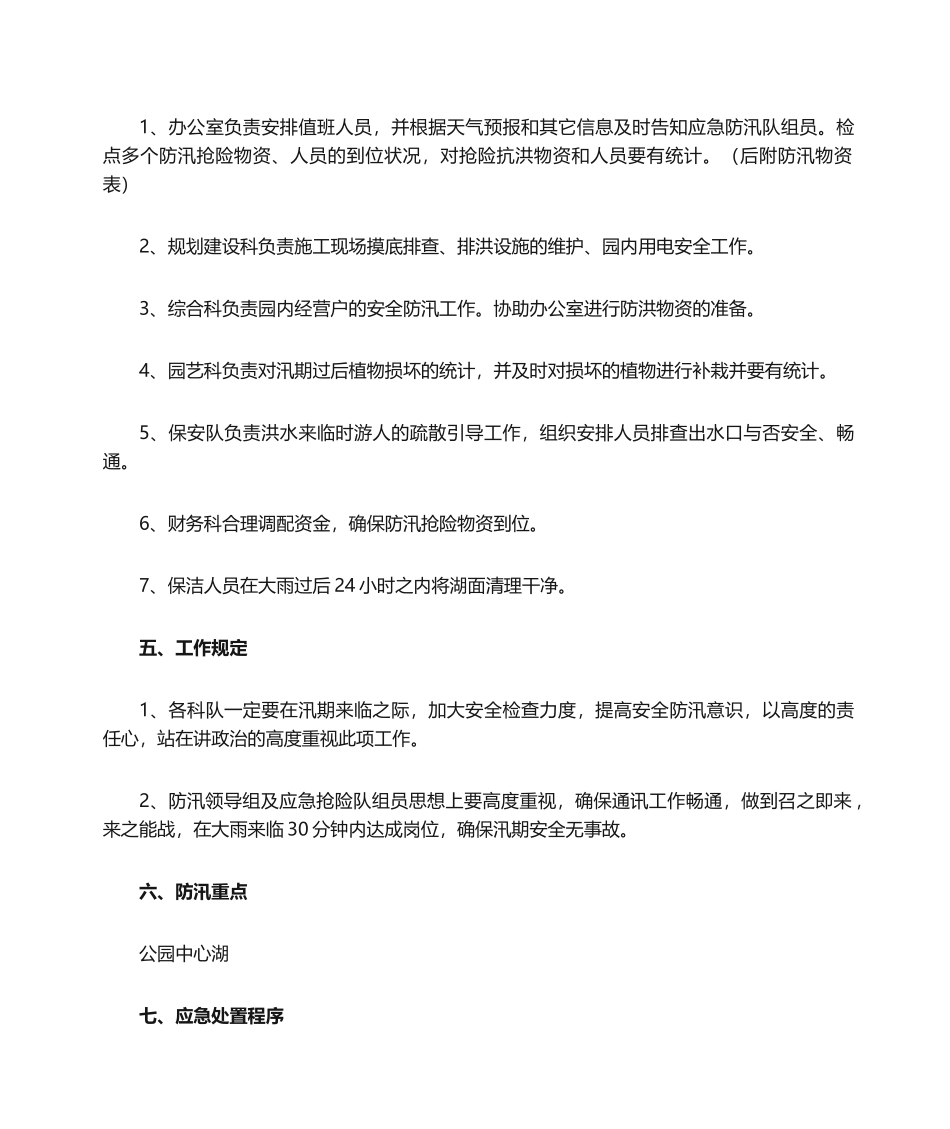 2025年公园防汛专项应急预案_第2页