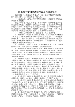 2025年法制校园创建自查报告