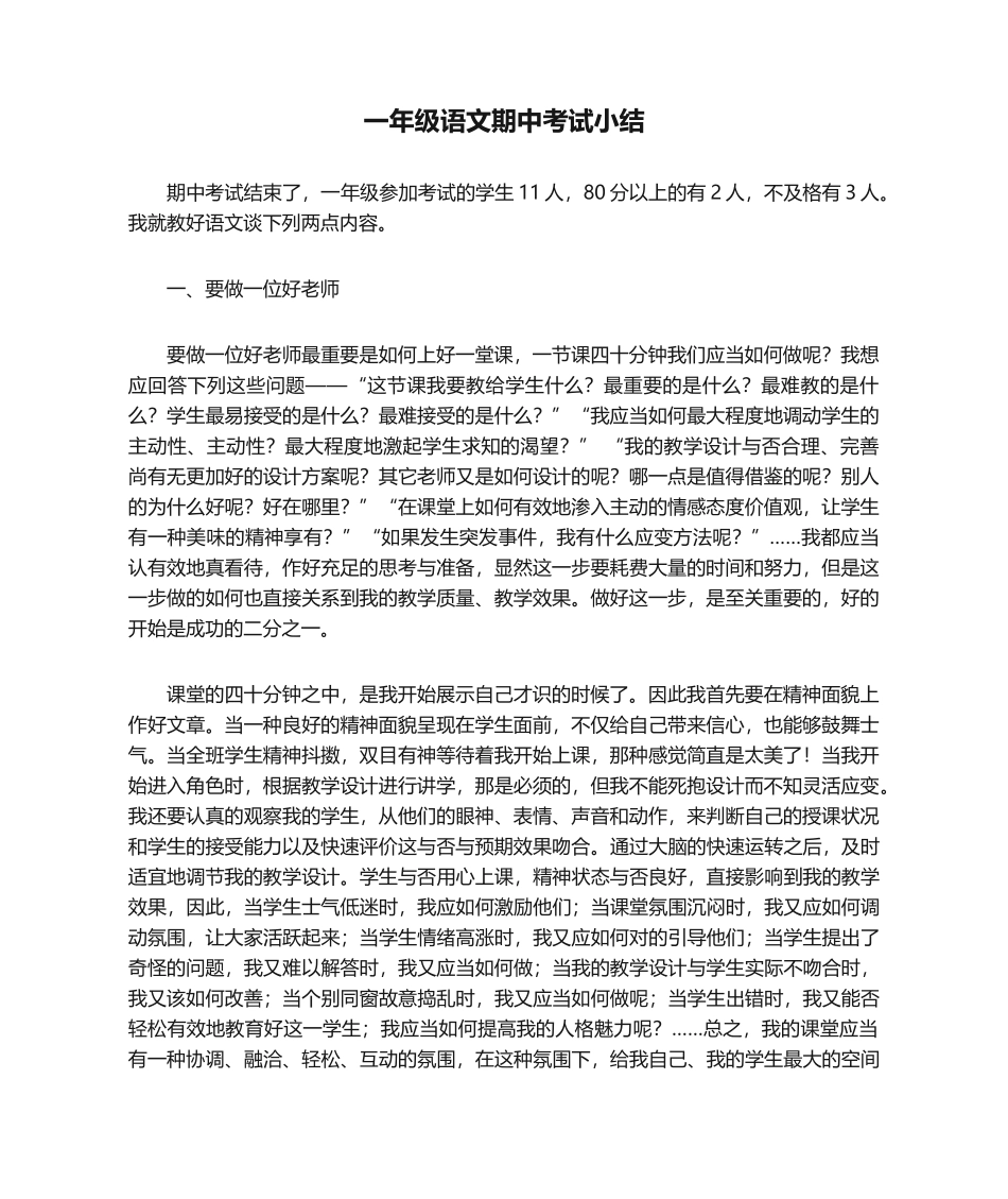 2025年一年级语文期中考试小结_第1页