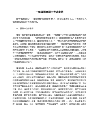 2025年一年级语文期中考试小结